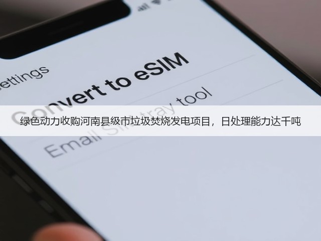 绿色动力收购河南县级市垃圾焚烧发电项目,日处理能力达千吨(图2) 绿色动力收购河南县级市垃圾焚烧发电项目,日处理能力达千吨(图2)