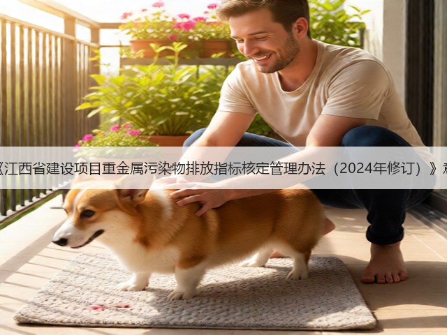 关于征求《江西省建设项目重金属污染物排放指标核定管理办法(2024年修订)》意见的公告(图2) 关于征求《江西省建设项目重金属污染物排放指标核定管理办法(2024年修订)》意见的公告(图2)