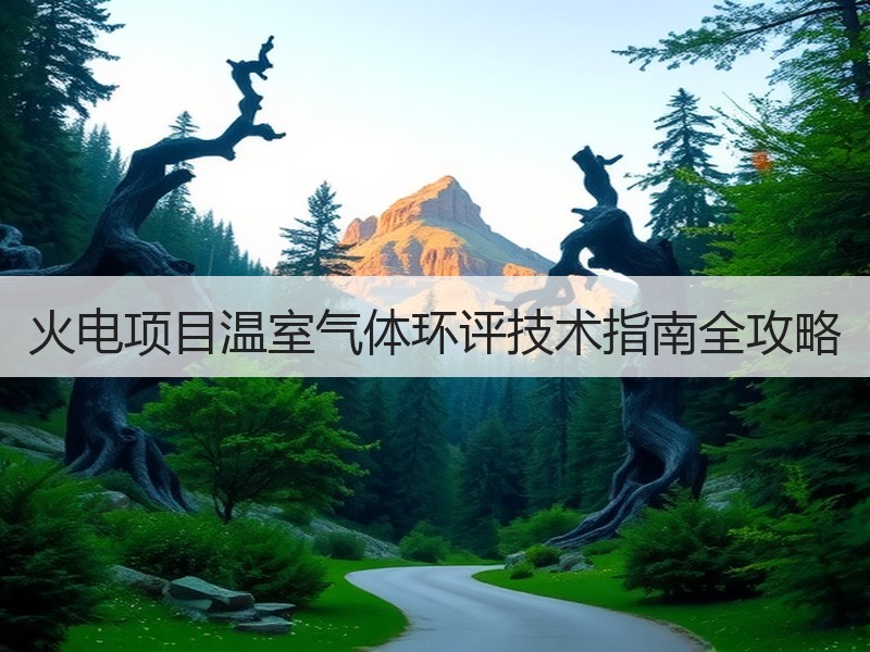 火电项目温室气体环评技术指南全攻略