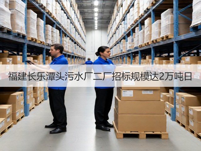 福建长乐潭头污水厂二厂招标规模达2万吨日(图2)