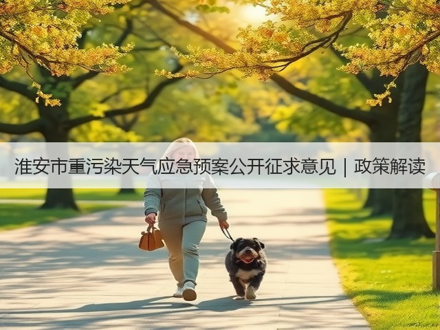 淮安市重污染天气应急预案公开征求意见｜政策解读(图2)