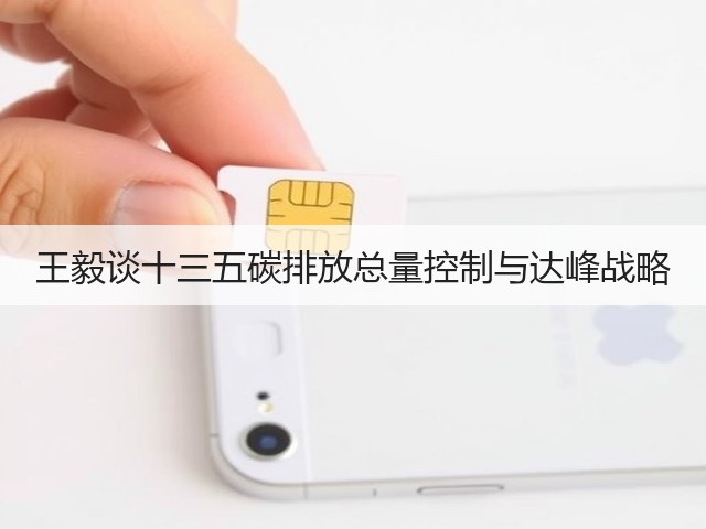 王毅谈十三五碳排放总量控制与达峰战略(图2)