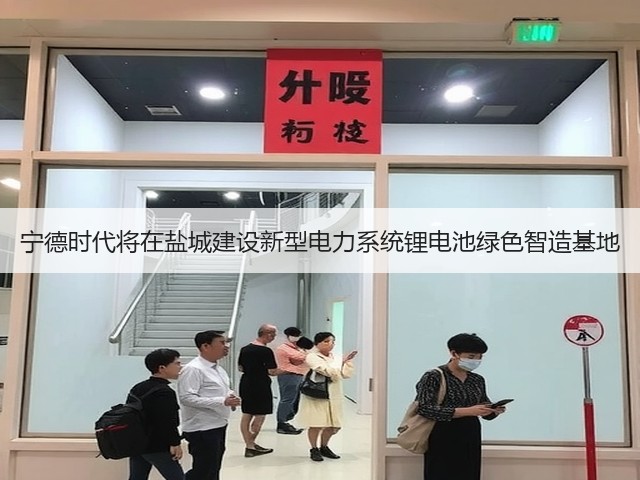 宁德时代将在盐城建设新型电力系统锂电池绿色智造基地(图2) 宁德时代将在盐城建设新型电力系统锂电池绿色智造基地(图2)