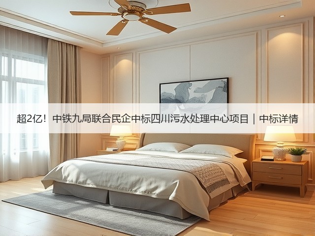 超2亿！中铁九局联合民企中标四川污水处理中心项目｜中标详情(图3)