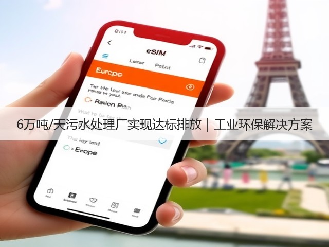 6万吨/天污水处理厂实现达标排放｜工业环保解决方案(图2)