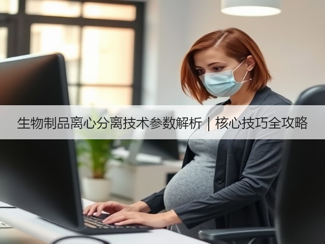 生物制品离心分离技术参数解析｜核心技巧全攻略(图2)