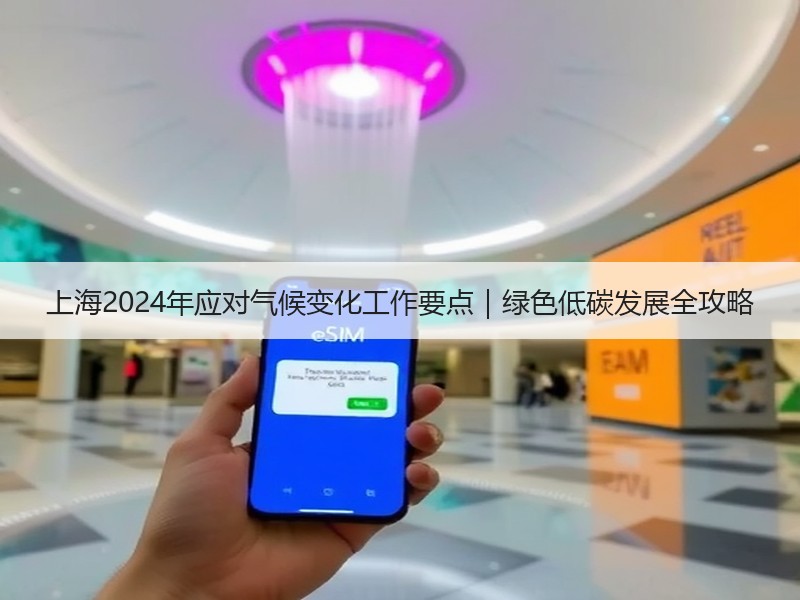 上海2024年应对气候变化工作要点｜绿色低碳发展全攻略