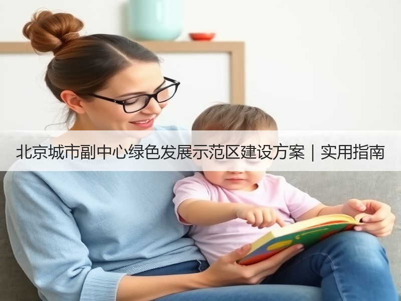 北京城市副中心绿色发展示范区建设方案｜实用指南