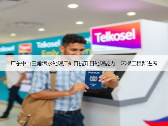 广东中山三角污水处理厂扩容提升日处理能力|环保工程新进展(图2) 广东中山三角污水处理厂扩容提升日处理能力|环保工程新进展(图2)
