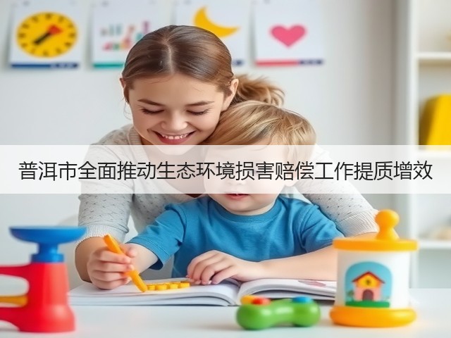普洱市全面推动生态环境损害赔偿工作提质增效(图2)