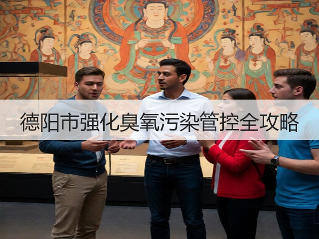 德阳市强化臭氧污染管控全攻略(图2) 德阳市强化臭氧污染管控全攻略(图2)