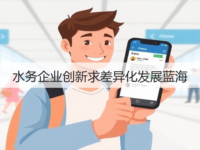 水务企业创新求差异化发展蓝海(图2)