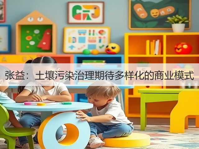 张益：土壤污染治理期待多样化的商业模式(图2)