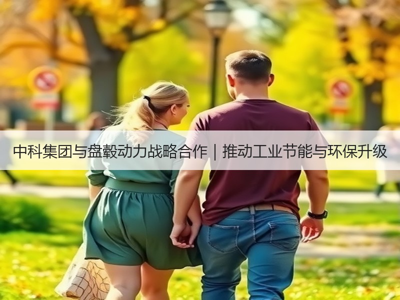 中科集团与盘毂动力战略合作｜推动工业节能与环保升级