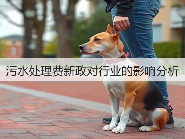 污水处理费新政对行业的影响分析(图2)