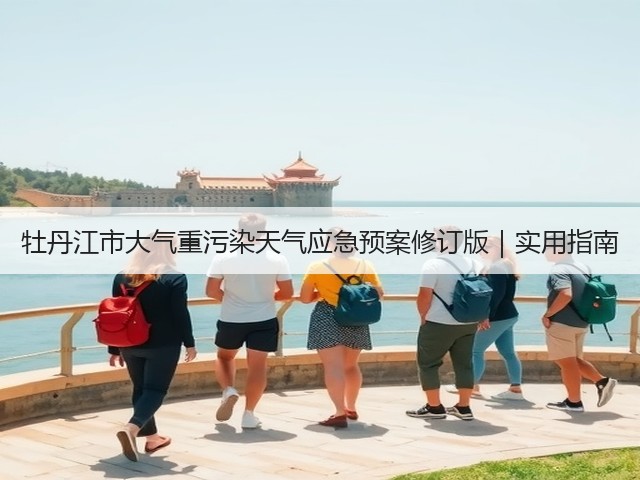 牡丹江市大气重污染天气应急预案修订版｜实用指南(图2)