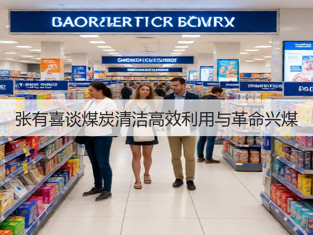 张有喜谈煤炭清洁高效利用与革命兴煤(图2)