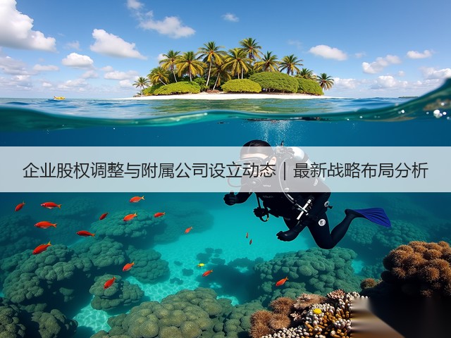 企业股权调整与附属公司设立动态｜最新战略布局分析(图2)