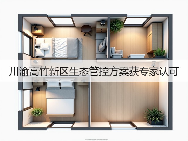 川渝高竹新区生态管控方案获专家认可(图2)