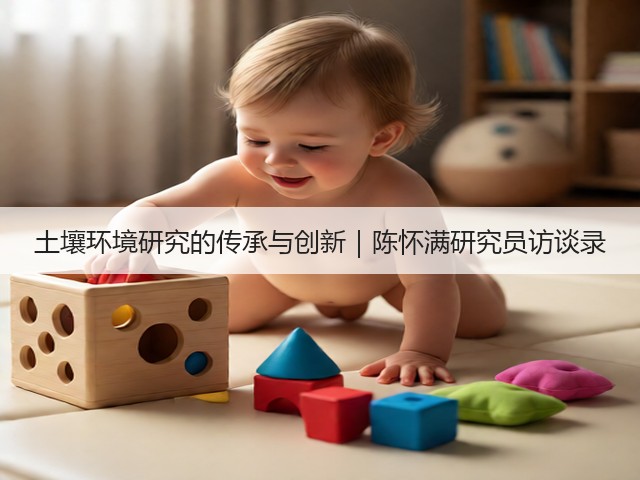 土壤环境研究的传承与创新｜陈怀满研究员访谈录(图3)