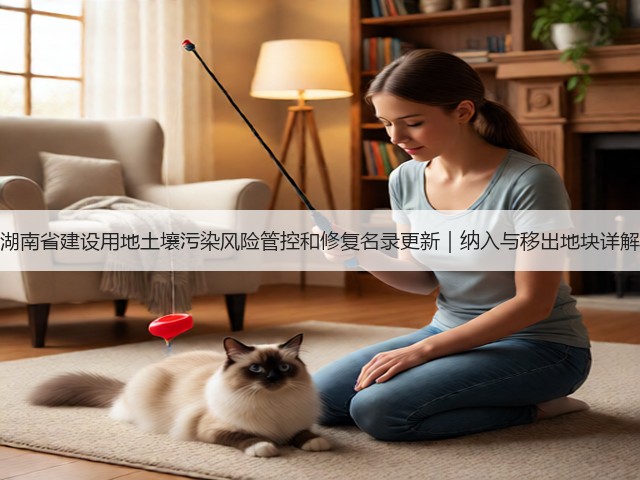 湖南省建设用地土壤污染风险管控和修复名录更新|纳入与移出地块详解(图1) 湖南省建设用地土壤污染风险管控和修复名录更新|纳入与移出地块详解(图1)