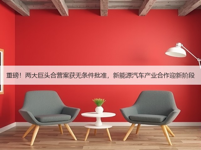 重磅！两大巨头合营案获无条件批准，新能源汽车产业合作迎新阶段(图2)