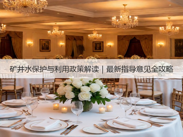 矿井水保护与利用政策解读｜最新指导意见全攻略(图2)
