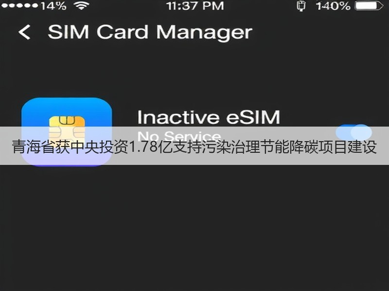 青海省获中央投资1.78亿支持污染治理节能降碳项目建设
