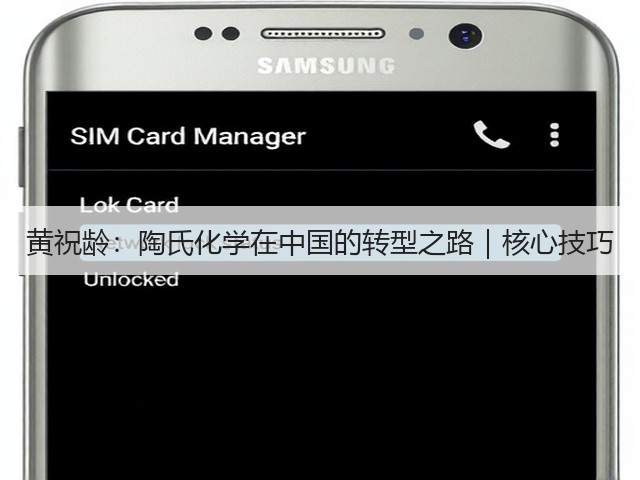 黄祝龄：陶氏化学在中国的转型之路｜核心技巧(图1)