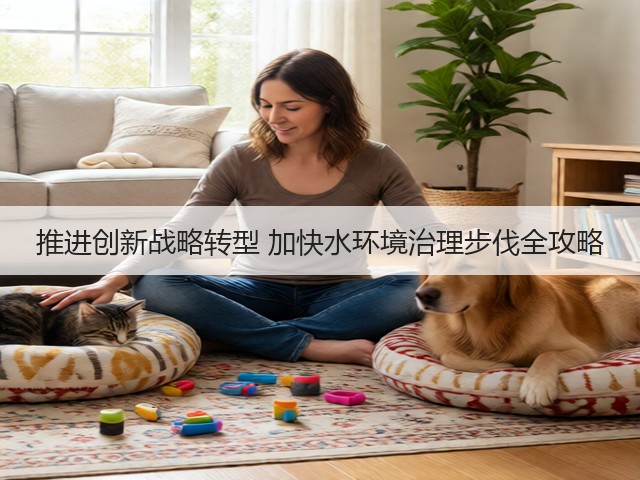 推进创新战略转型 加快水环境治理步伐全攻略(图2)