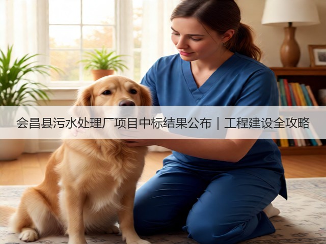 会昌县污水处理厂项目中标结果公布｜工程建设全攻略(图2)
