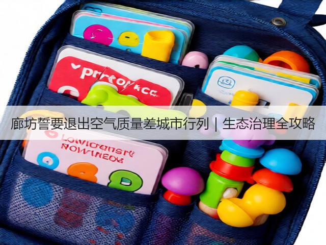 廊坊誓要退出空气质量差城市行列|生态治理全攻略(图2) 廊坊誓要退出空气质量差城市行列|生态治理全攻略(图2)