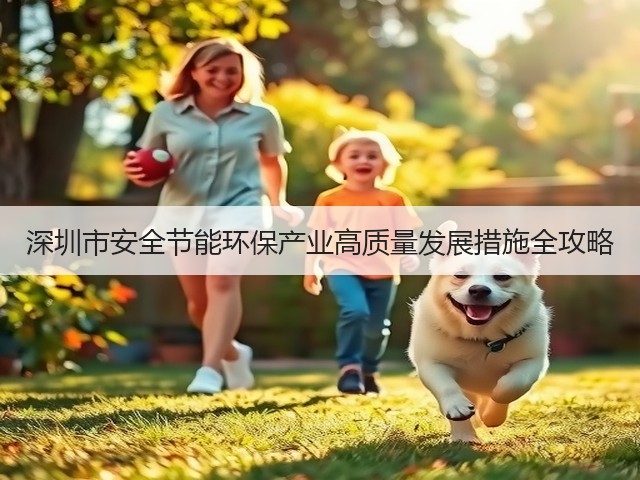 深圳市安全节能环保产业高质量发展措施全攻略(图2) 深圳市安全节能环保产业高质量发展措施全攻略(图2)