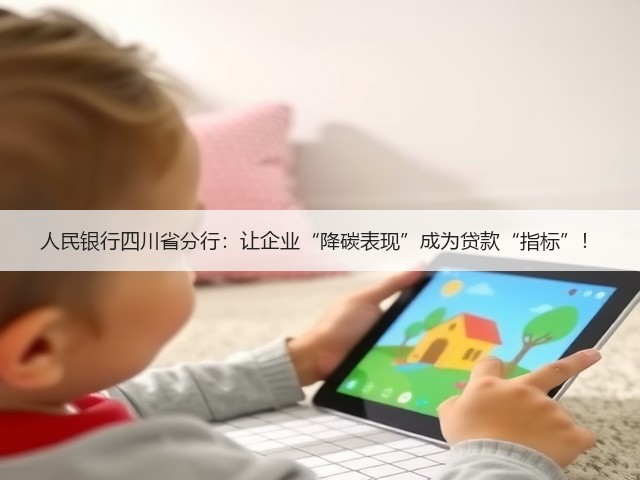 人民银行四川省分行：让企业“降碳表现”成为贷款“指标”！(图2)