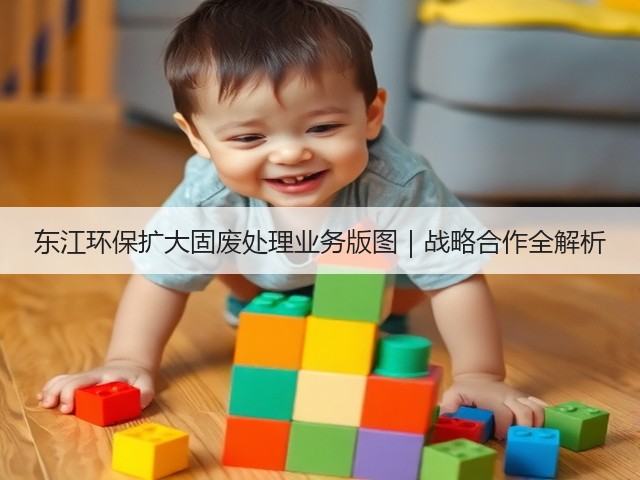 东江环保扩大固废处理业务版图｜战略合作全解析(图3)