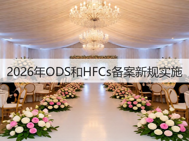 2026年ODS和HFCs备案新规实施(图2)