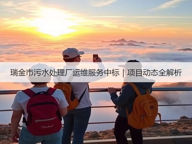 瑞金市污水处理厂运维服务中标｜项目动态全解析(图3)