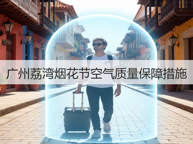 广州荔湾烟花节空气质量保障措施(图2)