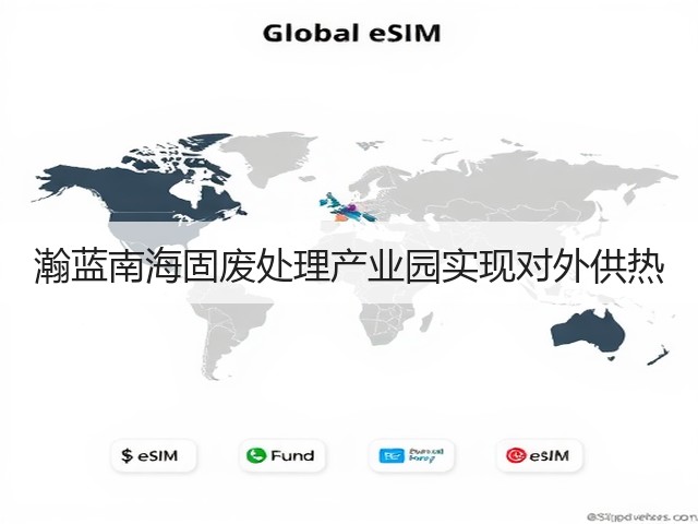 瀚蓝南海固废处理产业园实现对外供热(图2)