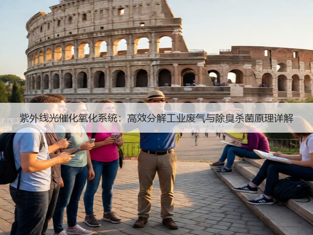 紫外线光催化氧化系统：高效分解工业废气与除臭杀菌原理详解(图2)