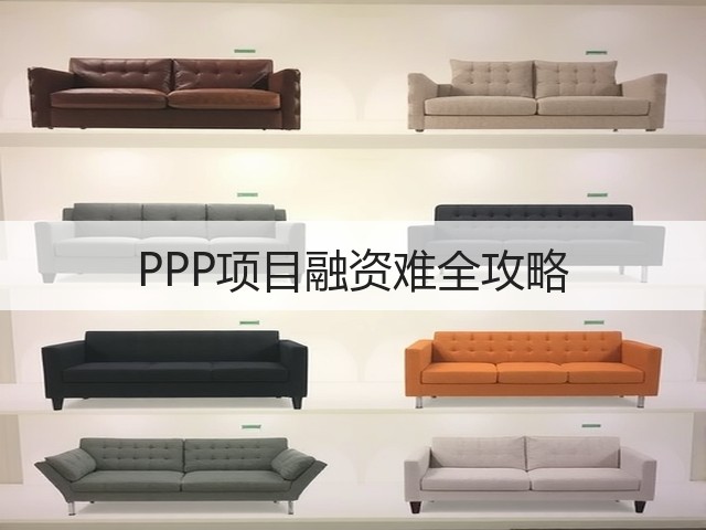 PPP项目融资难全攻略(图2)