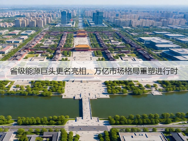 省级能源巨头更名亮相，万亿市场格局重塑进行时(图3)