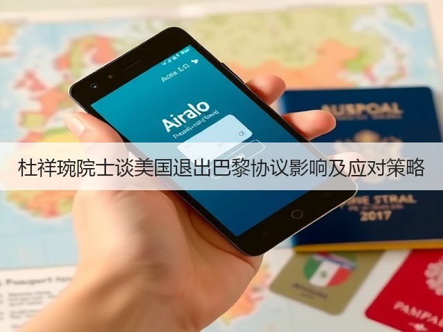 杜祥琬院士谈美国退出巴黎协议影响及应对策略(图3)