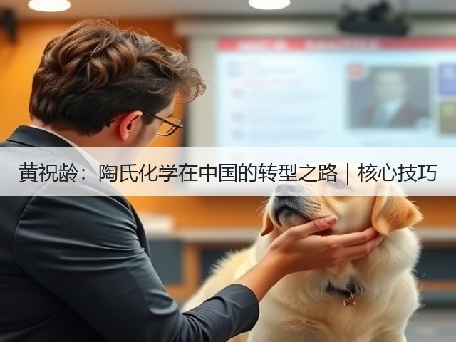 黄祝龄：陶氏化学在中国的转型之路｜核心技巧(图3)