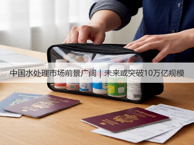 中国水处理市场前景广阔｜未来或突破10万亿规模(图2)