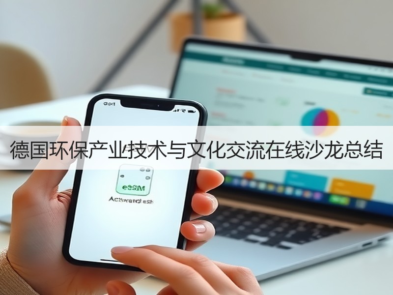 德国环保产业技术与文化交流在线沙龙总结