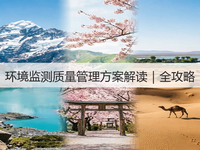 环境监测质量管理方案解读|全攻略(图2) 环境监测质量管理方案解读|全攻略(图2)
