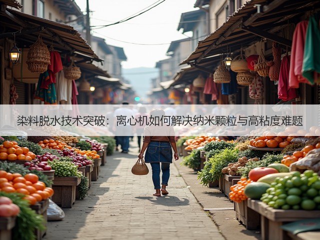 染料脱水技术突破：离心机如何解决纳米颗粒与高粘度难题(图2)