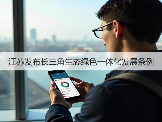 江苏发布长三角生态绿色一体化发展条例(图2)