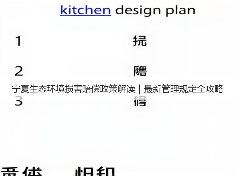 宁夏生态环境损害赔偿政策解读｜最新管理规定全攻略